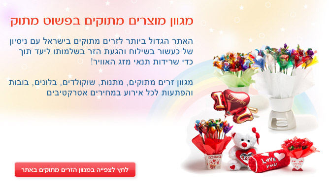 זרים מתוקים