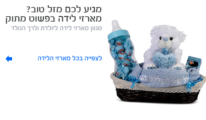 מארזי לידה