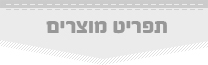 תפריט מוצרים תפריט מוצרים