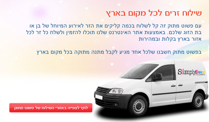 שילוח זרים לכל מקום בארץ