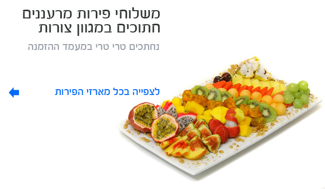 משלוחי פירות