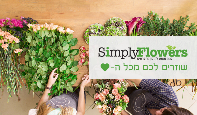שוזרים מכל הלב הפנייה לסימפלי פלוור