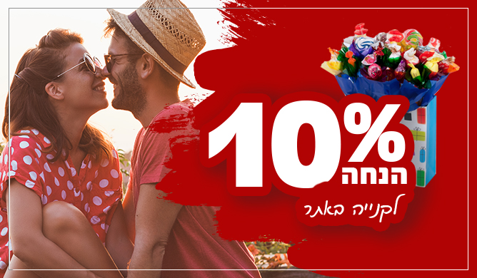 10% הנחה למזמינים אתר