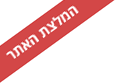 המומלצים שלנו